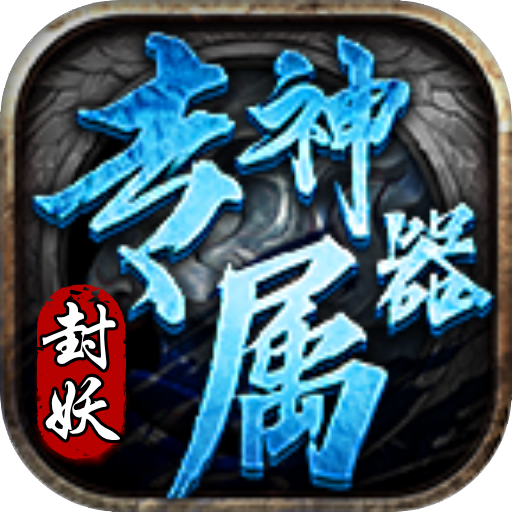 封妖专属