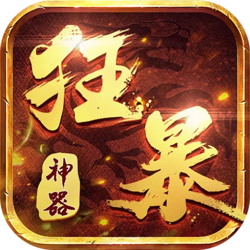 狂暴神器
